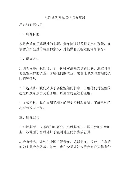 温姓的研究报告作文五年级