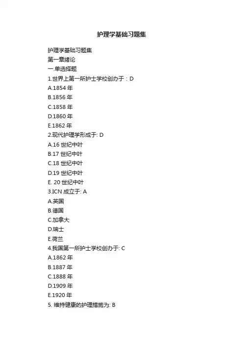 护理学基础习题集