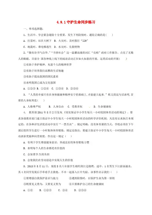 七年级道德与法治上册 第四单元 生命的思考 第九课 珍视生命 第1框 守护生命练习 新人教版