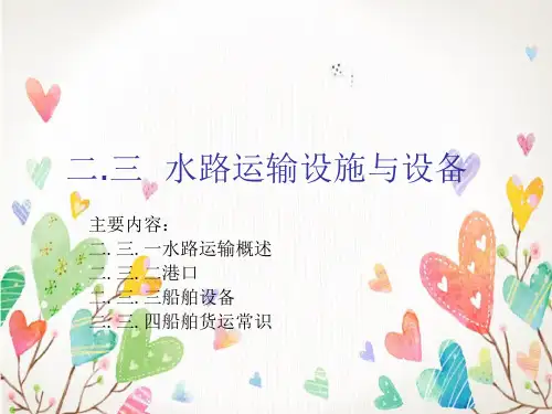 水路运输设施与设备