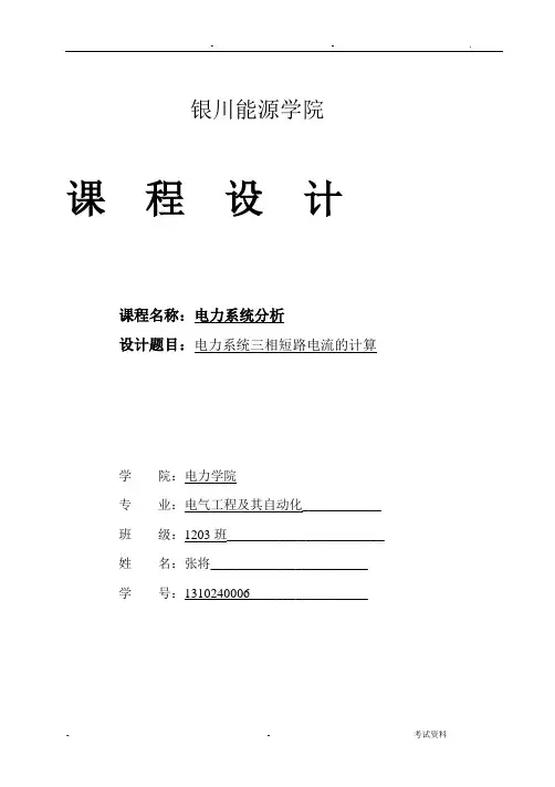 电力系统三相短路电流的计算
