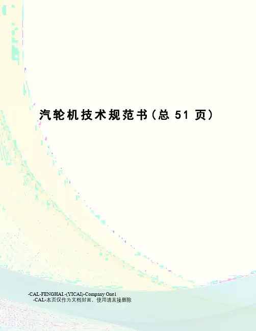 汽轮机技术规范书