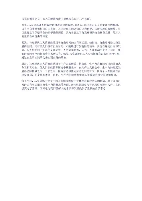论马克思博士论文中人的解放维度