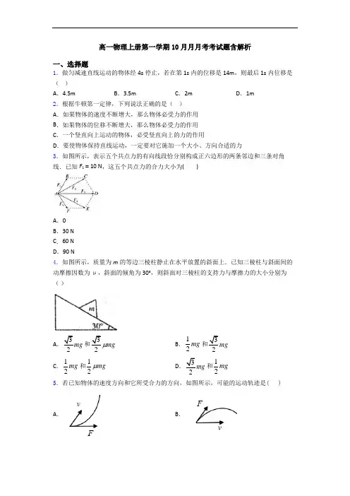 高一物理上册第一学期10月月月考考试题含解析