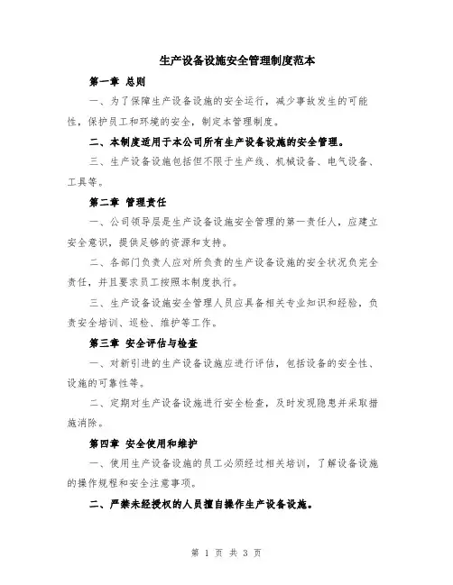 生产设备设施安全管理制度范本