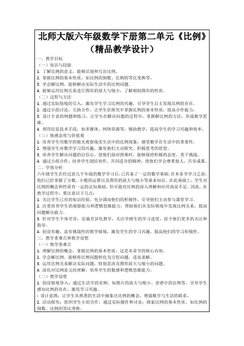 北师大版六年级数学下册第二单元《比例》(精品教学设计)