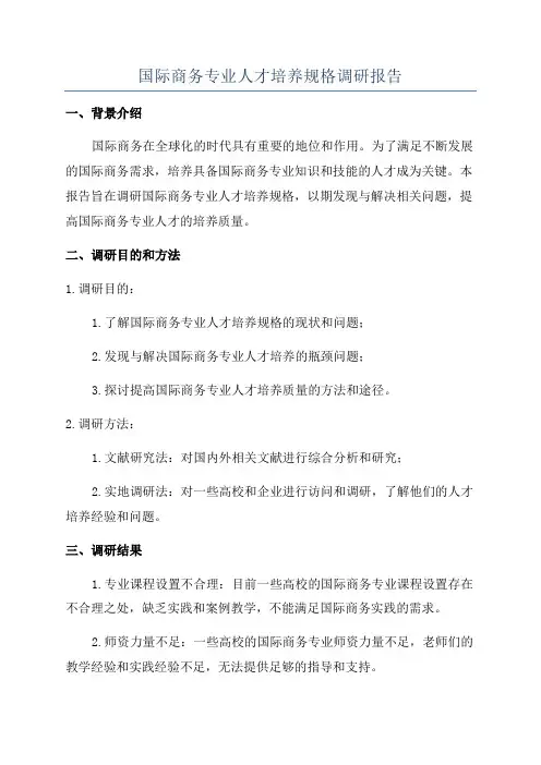 国际商务专业人才培养规格调研报告