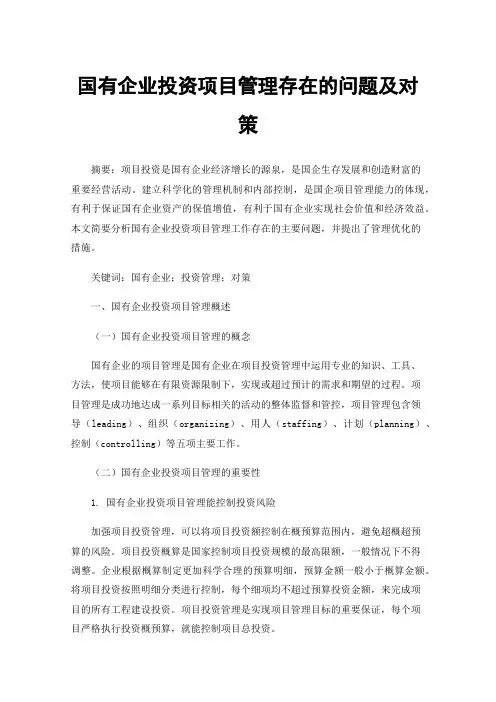 国有企业投资项目管理存在的问题及对策