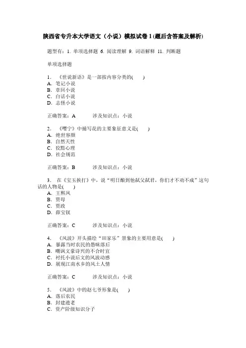 陕西省专升本大学语文(小说)模拟试卷1(题后含答案及解析)