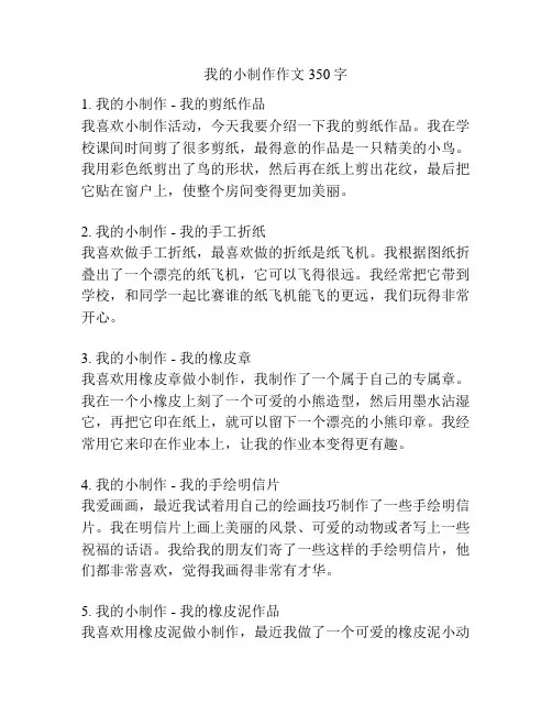 我的小制作作文350字