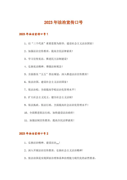 2023年法治宣传口号
