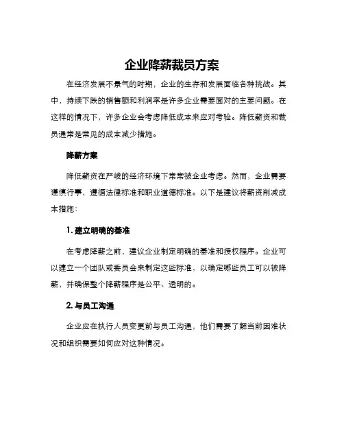 企业降薪裁员方案