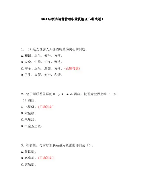 2024年酒店运营管理职业资格证书考试题1
