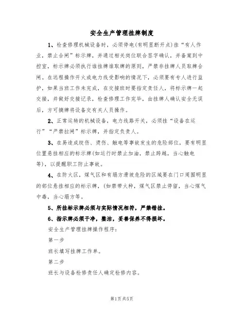 安全生产管理挂牌制度(3篇)