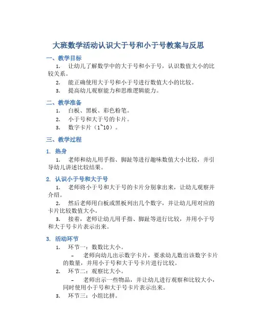 大班数学活动认识大于号和小于号教案与反思