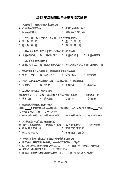 沈阳市 2018-2019 学年度小学四年级教育质量综合评价 语文