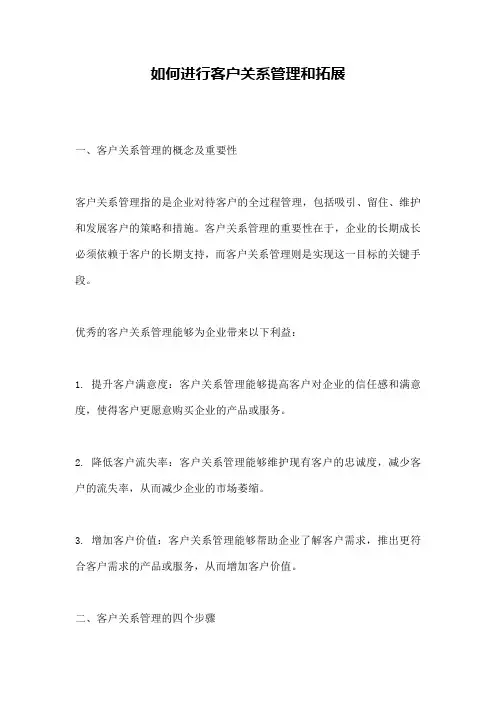 如何进行客户关系管理和拓展