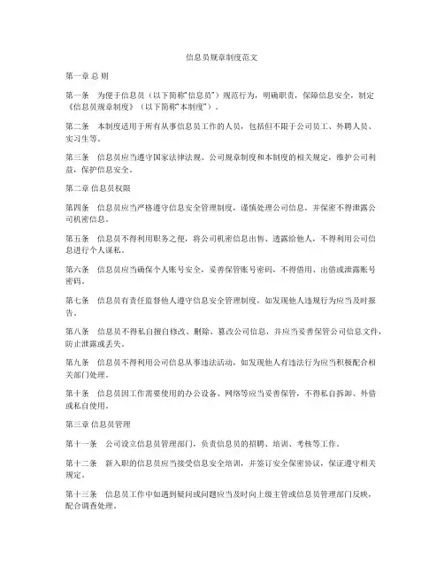 信息员规章制度范文
