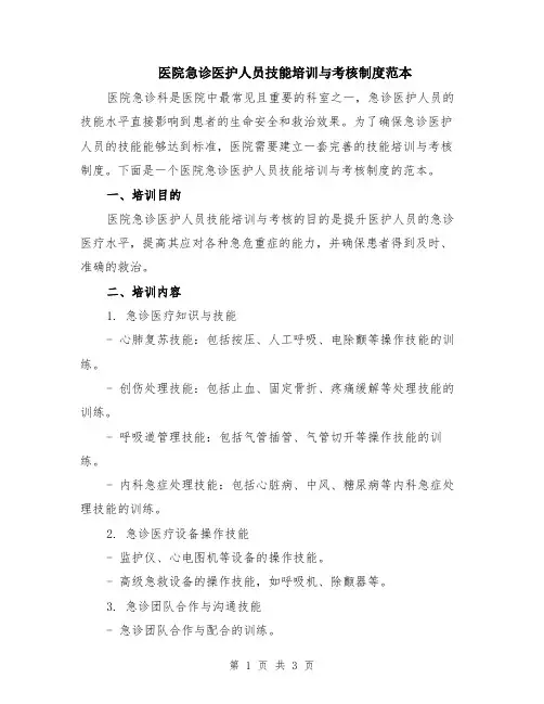 医院急诊医护人员技能培训与考核制度范本