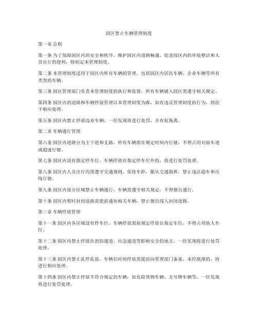 园区禁止车辆管理制度
