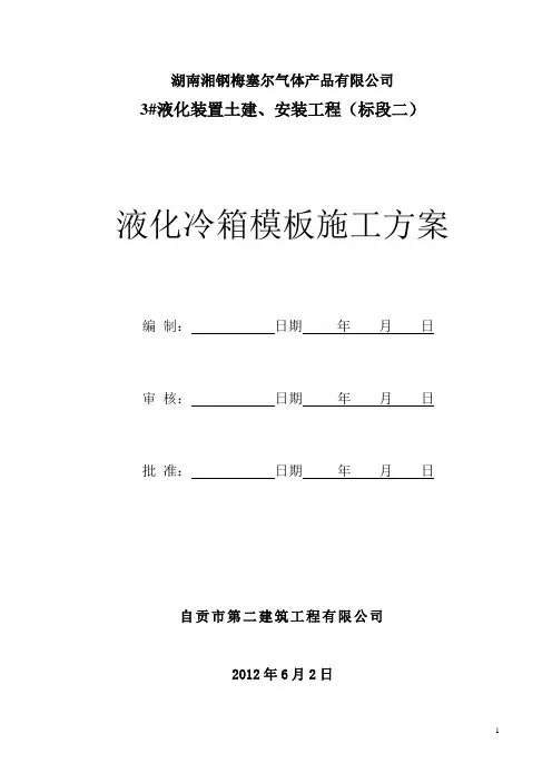 液化冷箱基础模板施工方案
