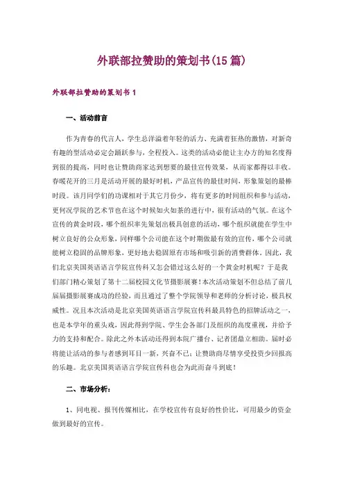 外联部拉赞助的策划书(15篇)