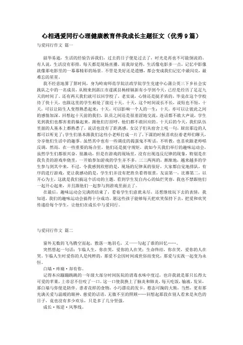 心相遇爱同行心理健康教育伴我成长主题征文(优秀9篇)