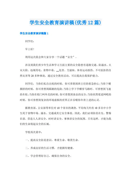 学生安全教育演讲稿(优秀12篇)
