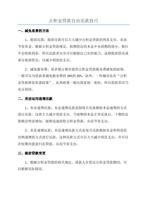 公积金贷款自由还款技巧