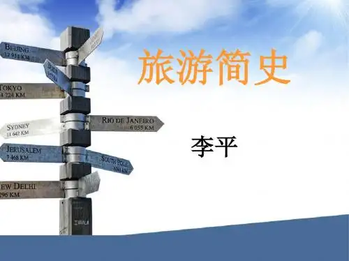 旅游简史