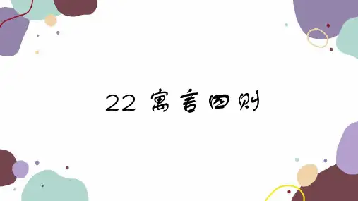 《寓言四则》ppt课件