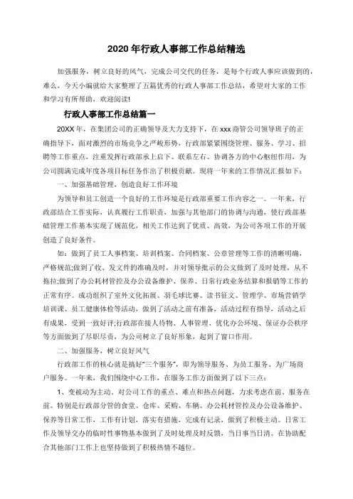 2020年行政人事部工作总结精选