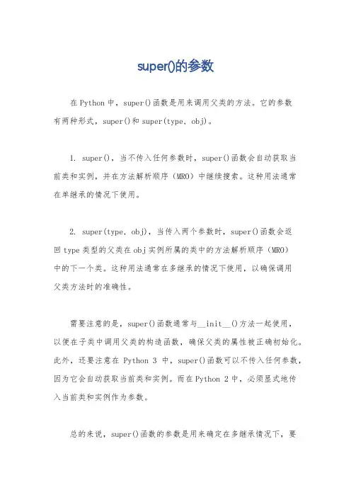 super()的参数