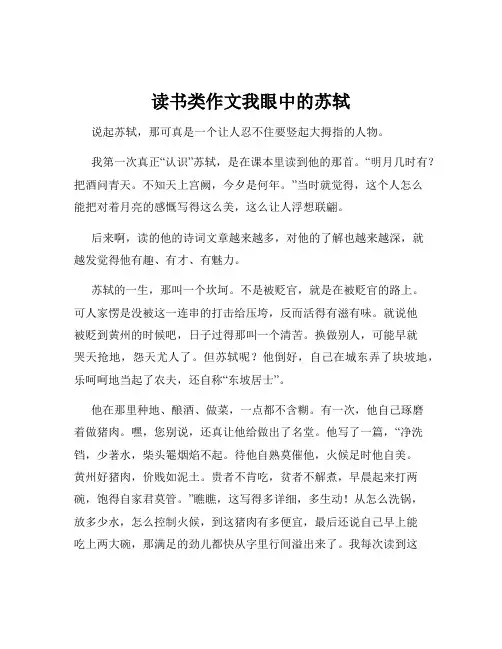 读书类作文我眼中的苏轼
