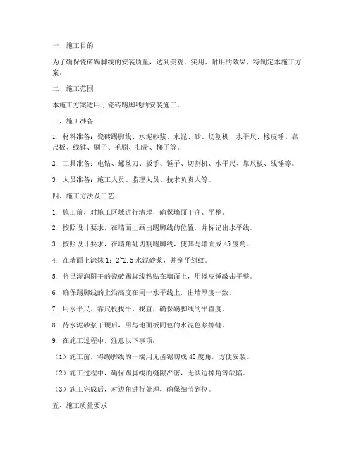 瓷砖踢脚线安装施工方案