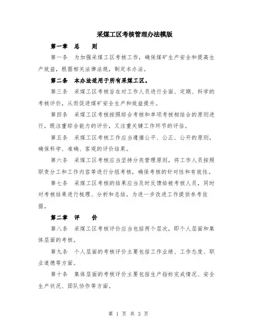 采煤工区考核管理办法模版