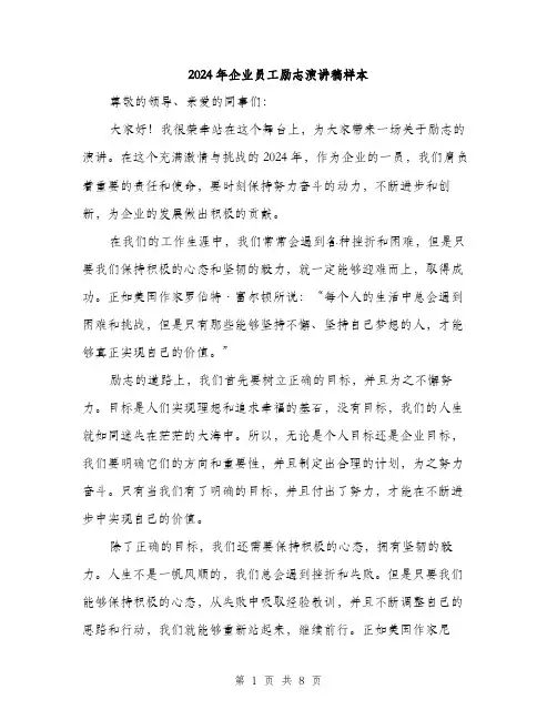 2024年企业员工励志演讲稿样本(3篇)