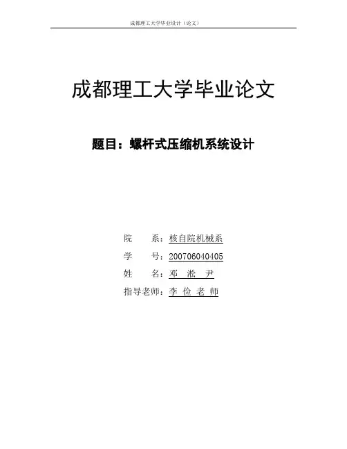 螺杆式压缩机系统设计