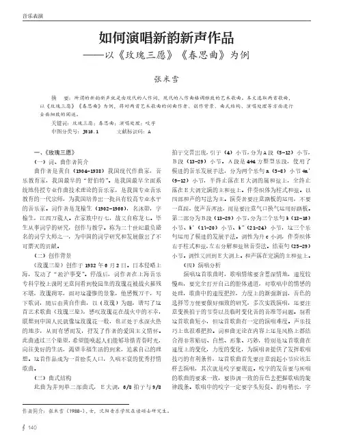 如何演唱新韵新声作品——以《玫瑰三愿》《春思曲》为例