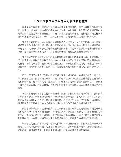 小学语文教学中学生自主阅读习惯的培养