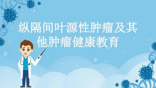 纵隔间叶源性肿瘤及其他肿瘤健康教育