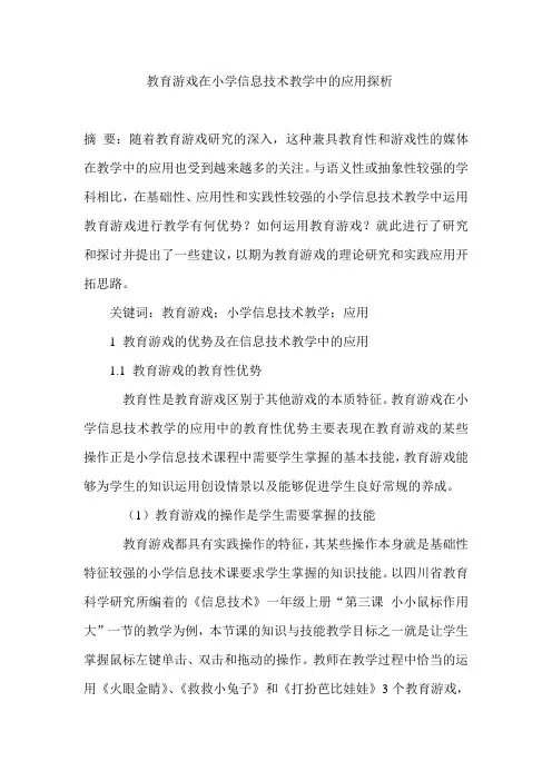 教育游戏在小学信息技术教学中的应用探析
