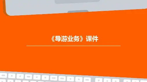 《导游业务》课件PPT