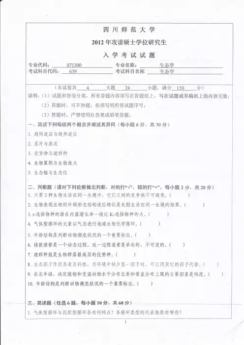 四川师范大学2012年硕士研究生入学考试试题(639生态学)