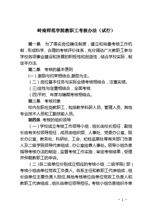岭南师范学院教职工考核办法(试行)