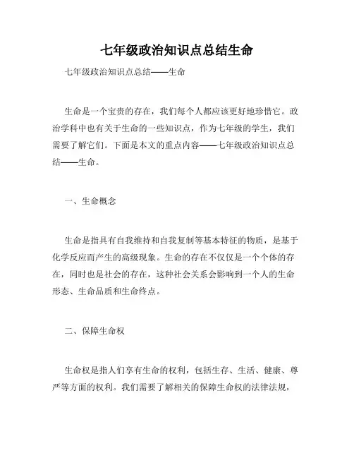 七年级政治知识点总结生命