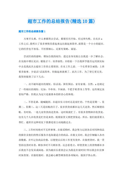 超市工作的总结报告(精选10篇)