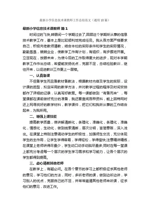 最新小学信息技术课教师工作总结范文（通用18篇）