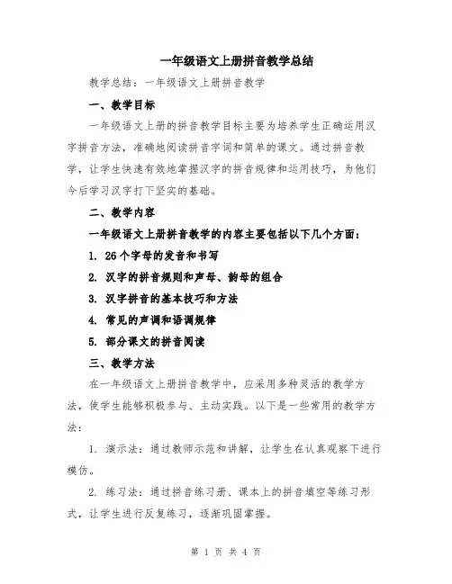 一年级语文上册拼音教学总结