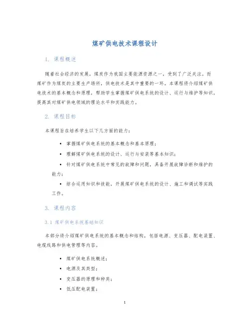 煤矿供电技术课程设计